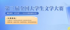 第三届全国大学生文学大赛