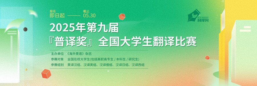 【多校加分赛事，高博会赛事】2025年第九届普译奖全国大学生翻译比赛