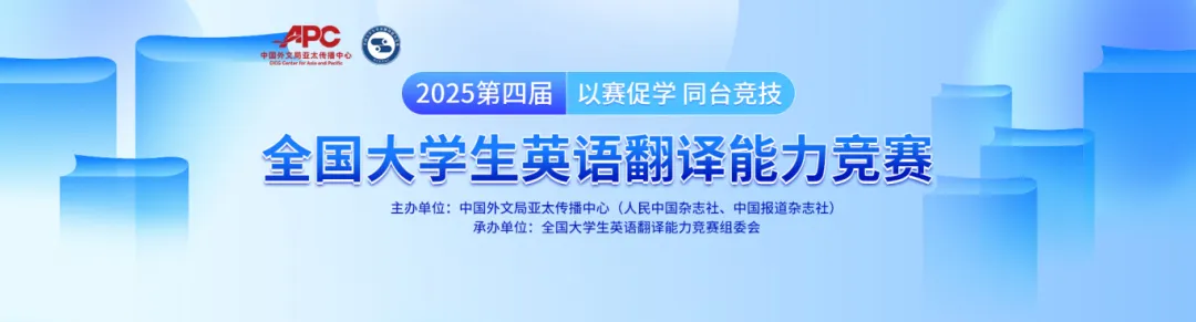 【获奖率高】2025年第四届全国大学生英语翻译能力竞赛报名通知！