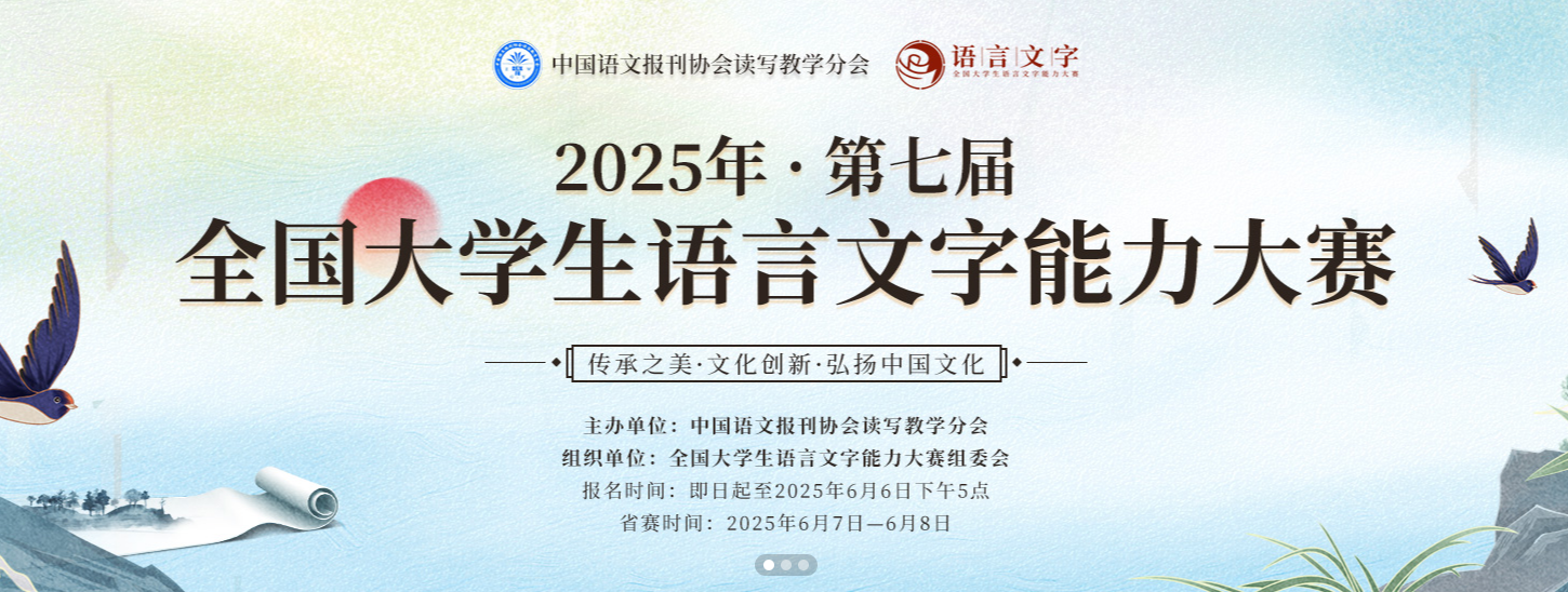 【高等教育学会榜单赛事】2025年第七届全国大学生语言文字能力大赛