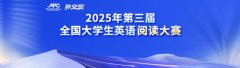 2025年第三届“外文奖”全国大学生英语阅读大赛