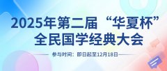 2025年第二届“华夏杯”全民国学经典大会