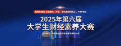 【免费答题领证书】2025年第六届大学生财经素养大赛已开启！