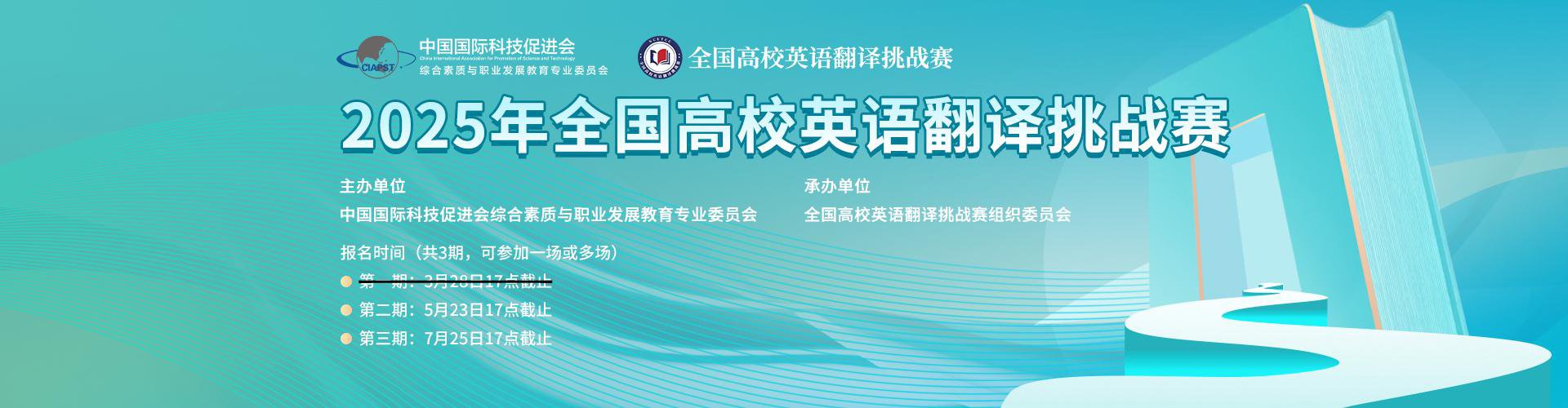 【7月26日截止】2025年全国高校英语翻译挑战赛官网报名即将截止