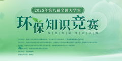 【累计千万大学生参赛】2025年第九届全国大学生环保知识竞赛