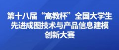 2025年第十八届“高教杯”全国大学生先进成图技术与产品信息建模创新大赛