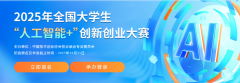 【初赛答题】2025年全国大学生“人工智能+”创新创业大赛