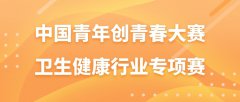 2025年中国青年创青春大赛卫生健康行业专项赛