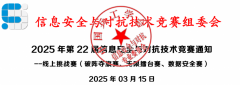 2025年第22届信息安全与对抗技术竞赛