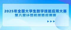 【多科目】2025年全国大学生数字技能应用大赛 第八届计算机技能应用赛