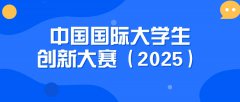 【榜单赛事】中国国际大学生创新大赛（2025年互联网+）