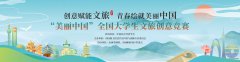 【初赛知识竞赛】“美丽中国”2025年全国大学生文旅创意竞赛
