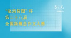 “临港智图”杯第二十八届全国新概念作文大赛