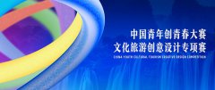 2025年中国青年创青春大赛文化旅游创意设计专项赛