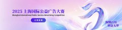 2025上海国际公益广告大赛