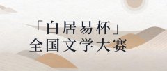 「白居易杯」全国文学大赛