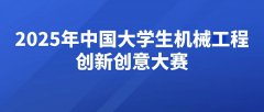 【榜单赛事】2025年中国大学生机械工程创新创意大赛