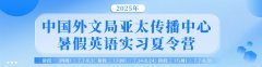 【暑期线上实习夏令营】2025年全国大学生英语暑假实习夏令营报名通知