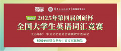 【英语词汇竞赛】2025年第四届创研杯全国大学生英语词汇竞赛（秋季赛）