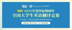 【翻译竞赛】2025年第四届创研杯全国大学生英语翻译竞赛（秋季赛）报名开始！