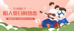 【72小时CP】夏日超甜校园恋爱今日开放！甜度超标！