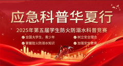 【答题领6个章证书】2025年全国学生防火防溺水科普知识竞赛，免费参赛