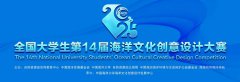 总奖金40W！全国大学生第14届海洋文化创意设计大赛