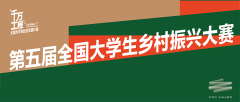 第五届全国大学生乡村振兴大赛