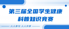 健康科普，青年同行！第三届全国学生健康科普知识竞赛圆满收官！