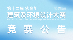 第十二届“紫金奖·建筑及环境设计大赛