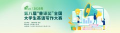 2025年第八届普译奖全国大学生英语写作大赛