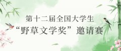 2025年第十二届全国大学生“野草文学奖”邀请赛