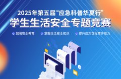 【证书6个章】2025年第五届“应急科普华夏行” 学生生活安全专题竞赛
