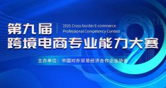 2025年度第九届跨境电商专业能力大赛