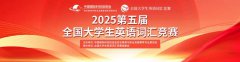 2025年第五届全国大学生英语词汇竞赛