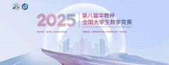 【数学竞赛】2025年第八届华教杯全国大学生数学竞赛