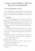 关于举办第十七届全国大学生数学竞赛“广东赛区”初赛暨第十五届广东省大学生数学竞赛的通知