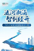 2025大运河文化创意设计大赛