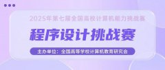 【榜单赛事，程序设计挑战赛】2025年第七届全国高校计算机能力挑战赛