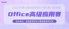 【榜单竞赛，Office大赛】2025年第七届全国高校计算机能力挑战赛Office高级应用赛