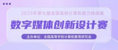 【榜单竞赛】2025年第七届全国高校计算机能力挑战赛数字媒体创新设计赛