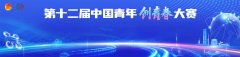 创青春大赛，团中央等主办！2025年第十二届中国青年创青春大赛报名通知！