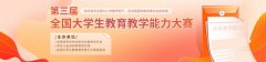 第三届全国大学生教育教学能力大赛