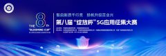 2025年第八届“绽放杯”5G应用征集大赛