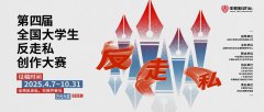 2025年第四届全国大学生反走私创作大赛