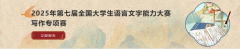 【榜单竞赛】2025年第七届全国大学生语言文字能力大赛写作专项赛