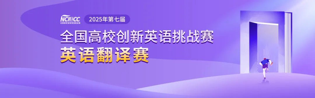 2025年第七届全国高校创新英语翻译挑战赛