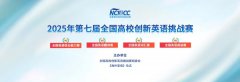 【创新英语】2025年第七届全国高校创新英语挑战赛（NCIECC）