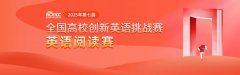 2025年第七届全国高校创新英语挑战赛英语阅读赛