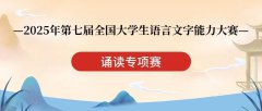 【榜单赛事】2025年第七届全国大学生语言文字能力大赛诵读专项赛